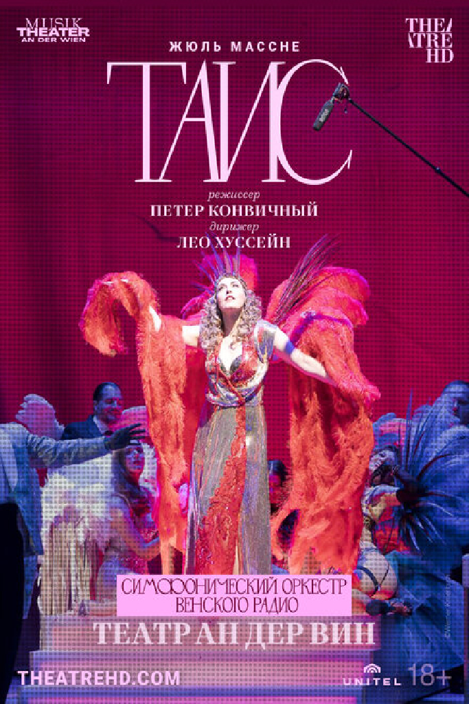 Театр Ан дер Вин: Таис
