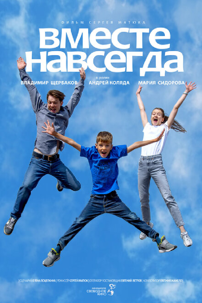 Вместе навсегда
