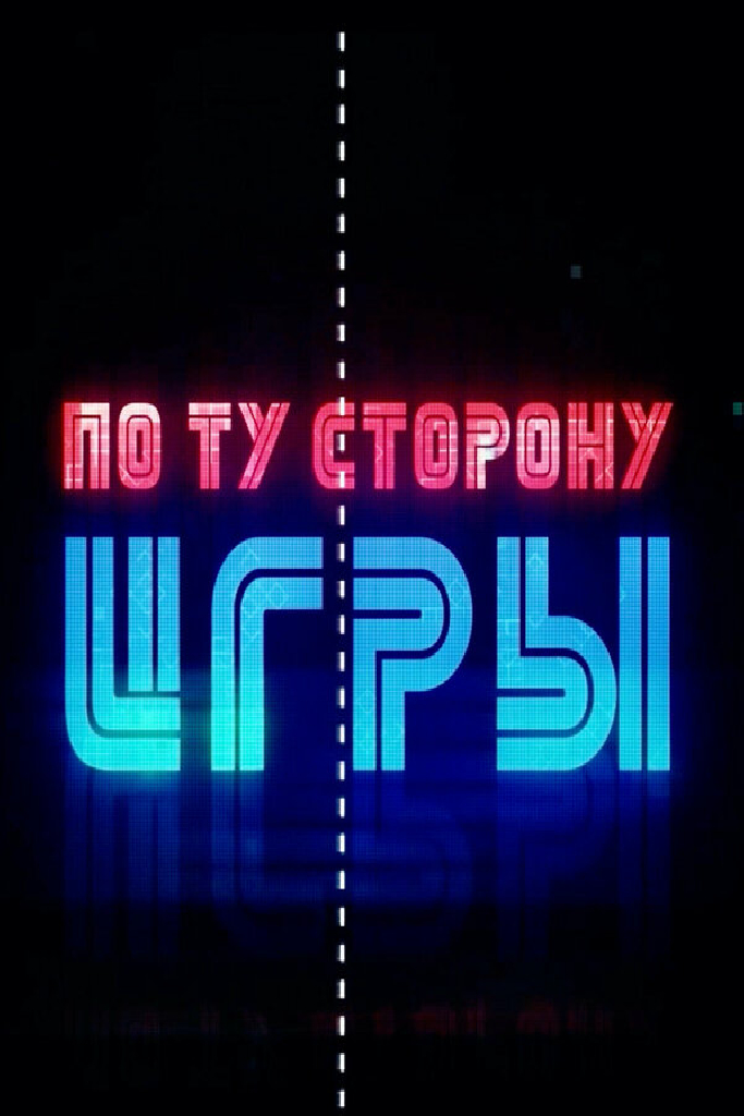 По ту сторону игры