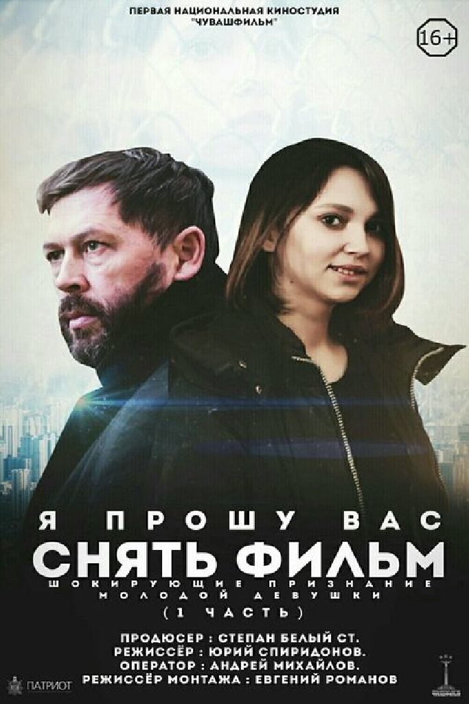 Я прошу вас снять фильм