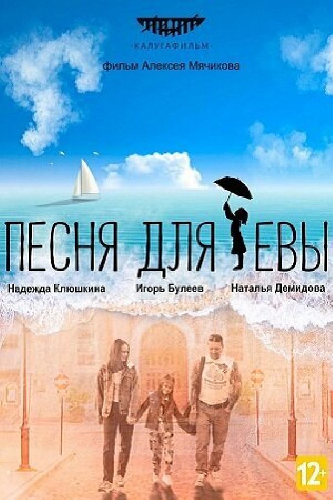 Песня для Евы