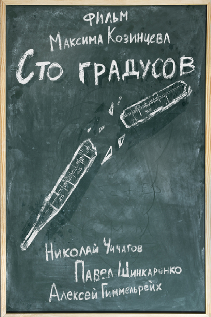 100 градусов