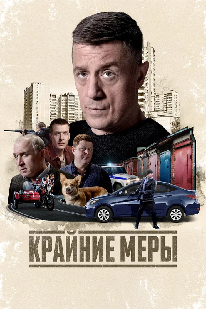 Крайние меры