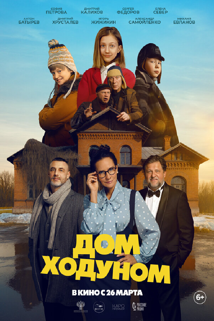 Дом ходуном