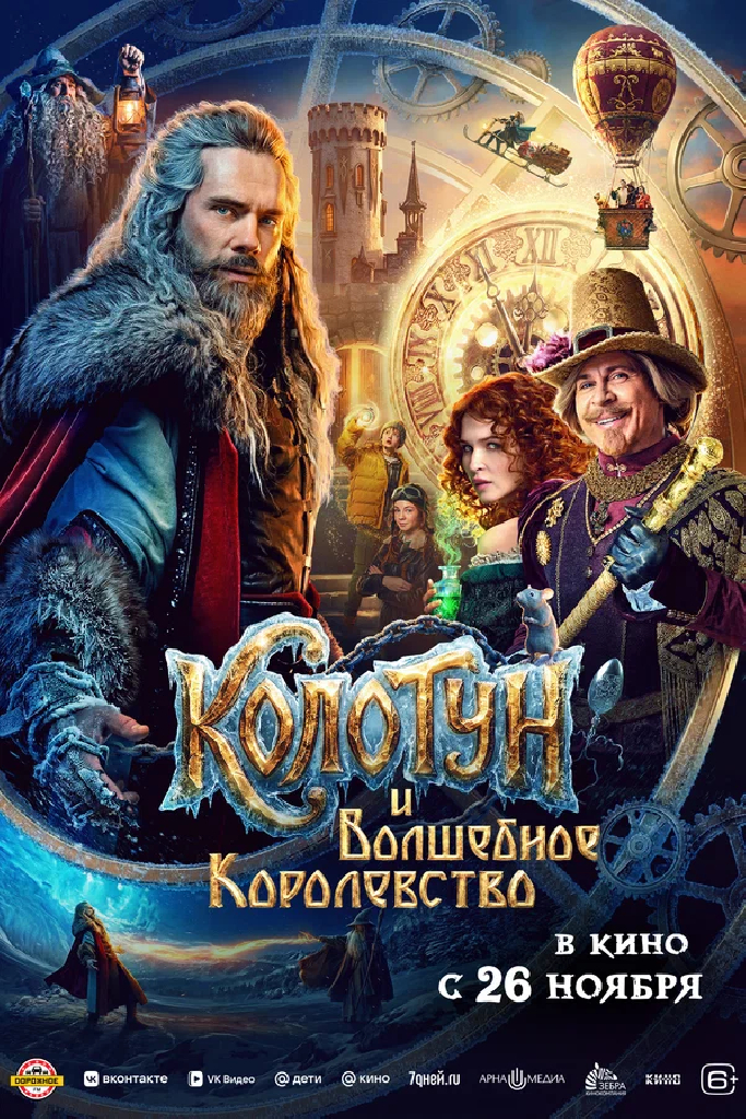 Колотун и волшебное королевство