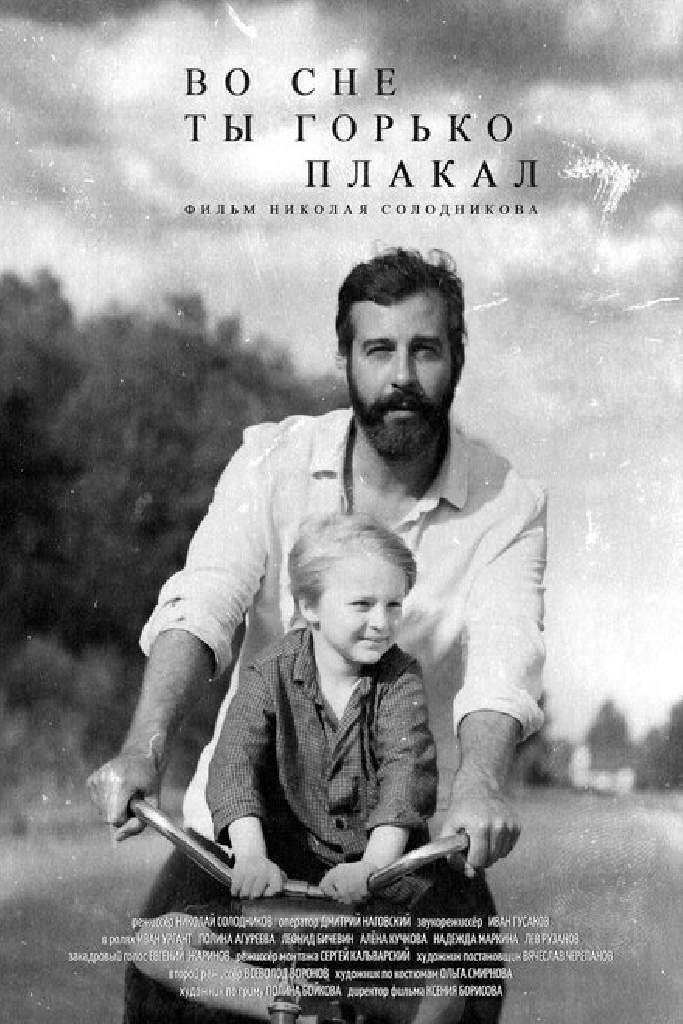 Во сне ты горько плакал