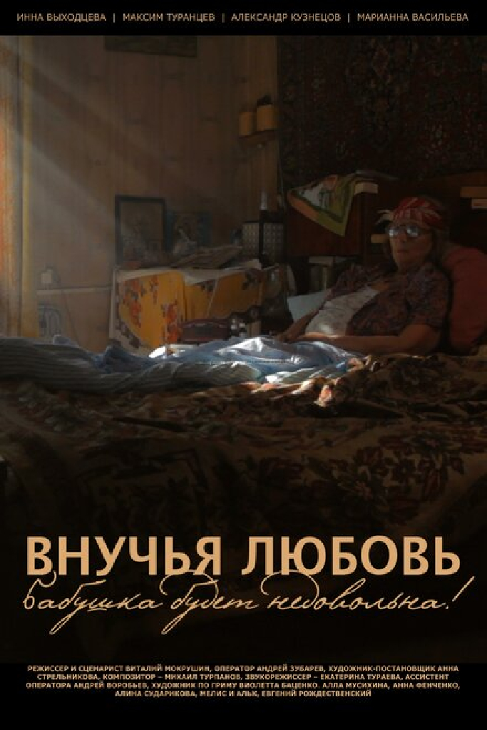 Внучья любовь