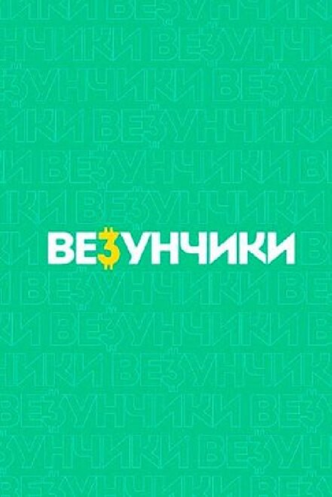 Везунчики