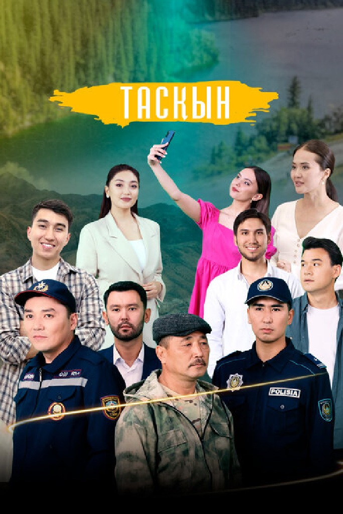 Таскын