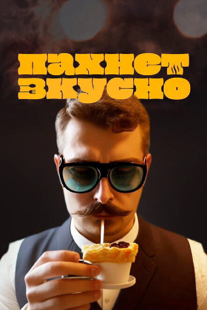 Пахнет вкусно!