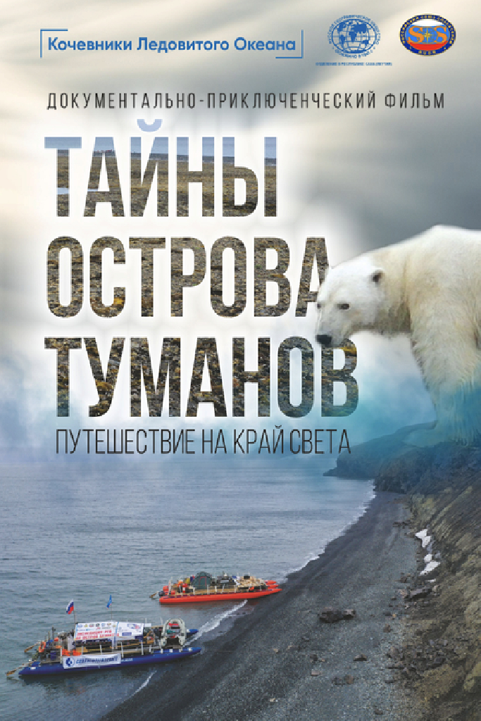 Тайны острова туманов
