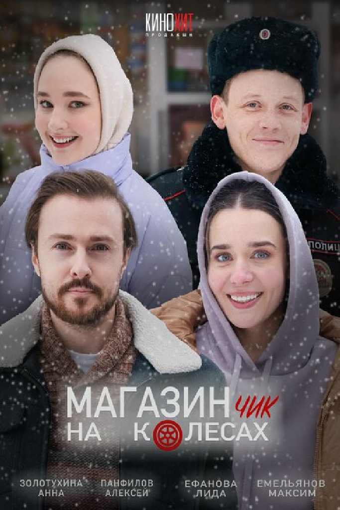 Магазинчик на колесах
