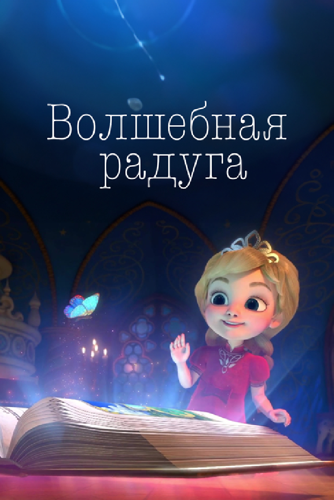 Волшебная радуга