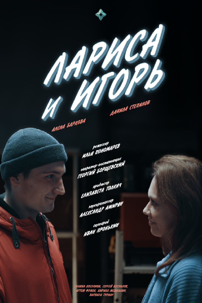 Лариса и Игорь