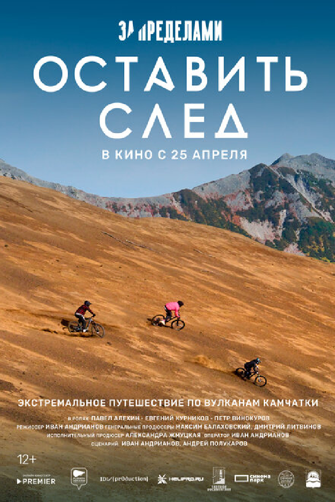За пределами. Оставить след