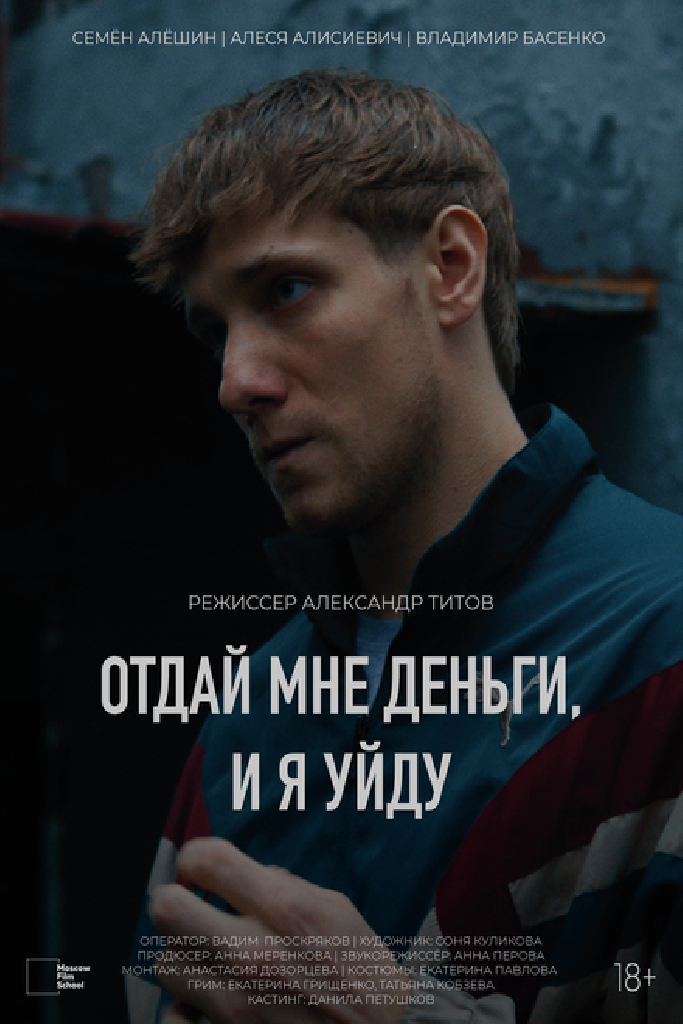 Отдай мне деньги, и я уйду