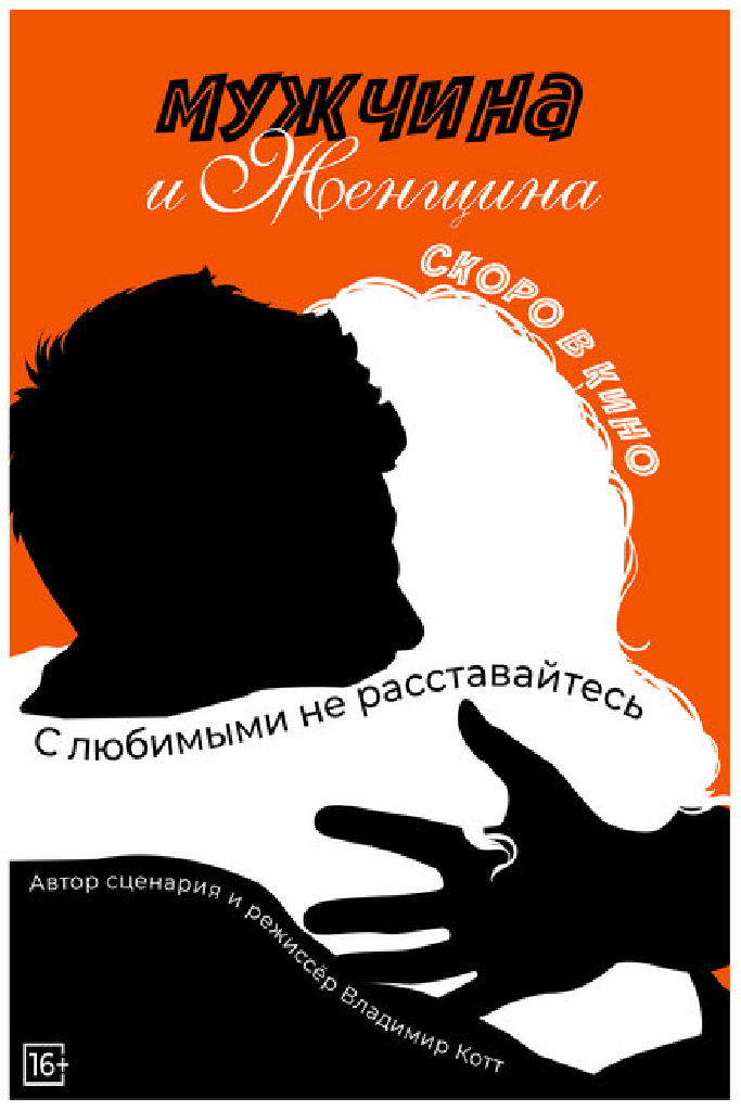 Мужчина и женщина
