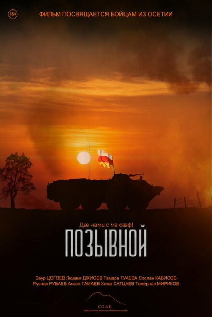 Позывной