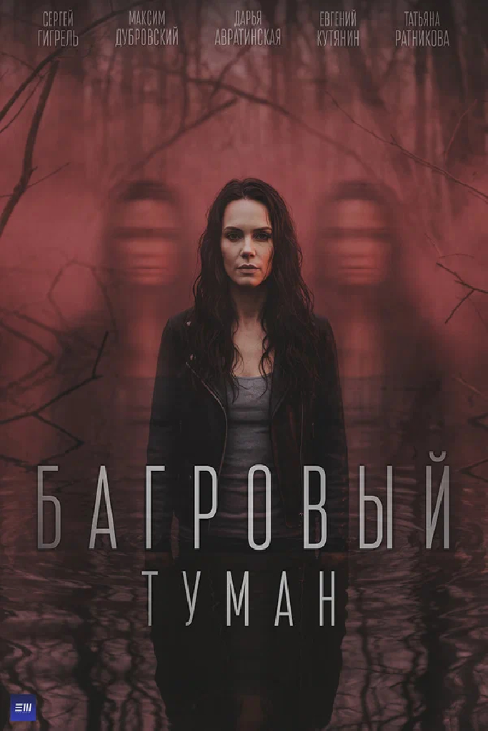 Багровый туман