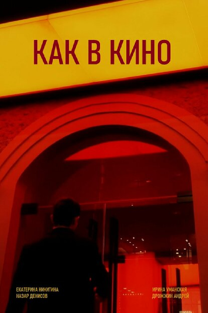 Как в кино