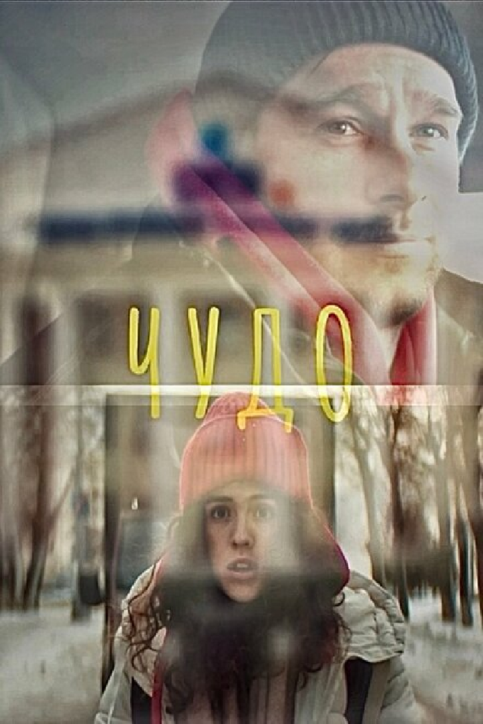 Чудо