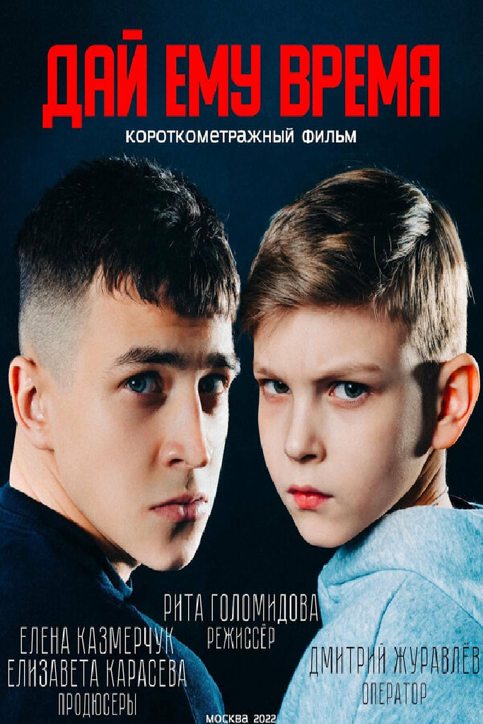 Дай ему время