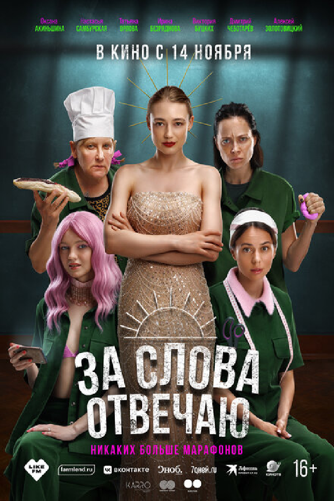 За слова отвечаю