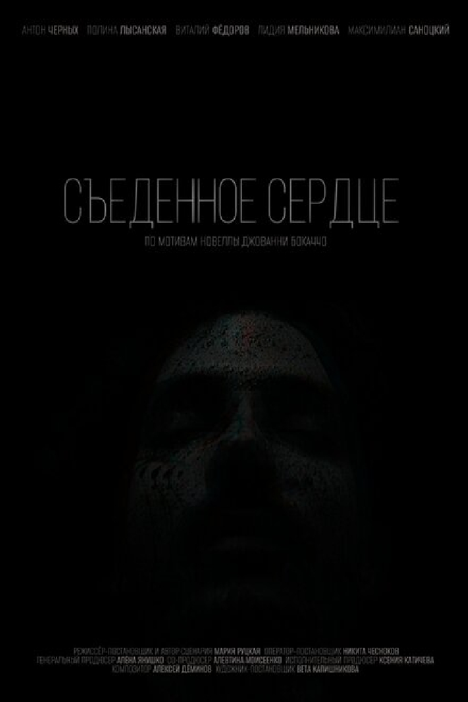 Съеденное сердце