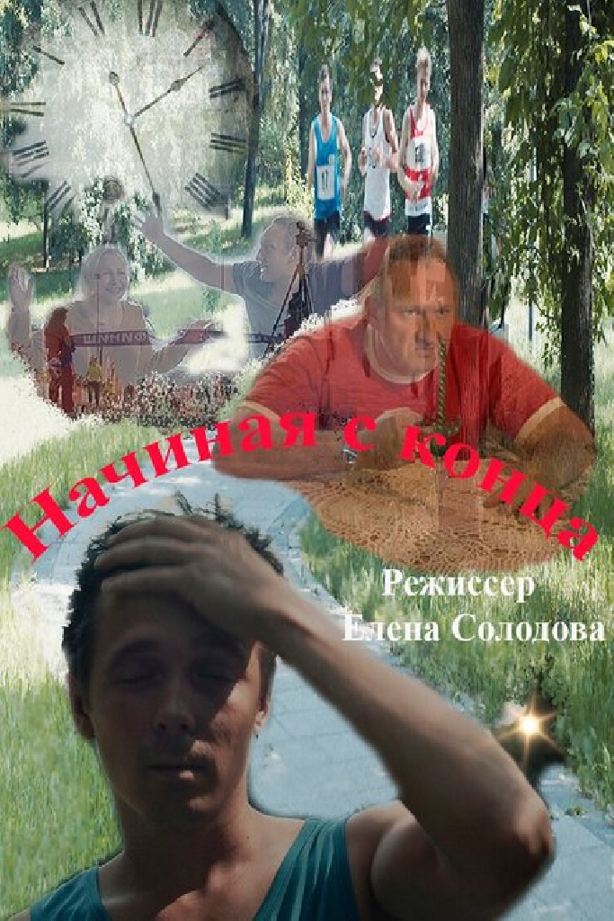Начиная с конца