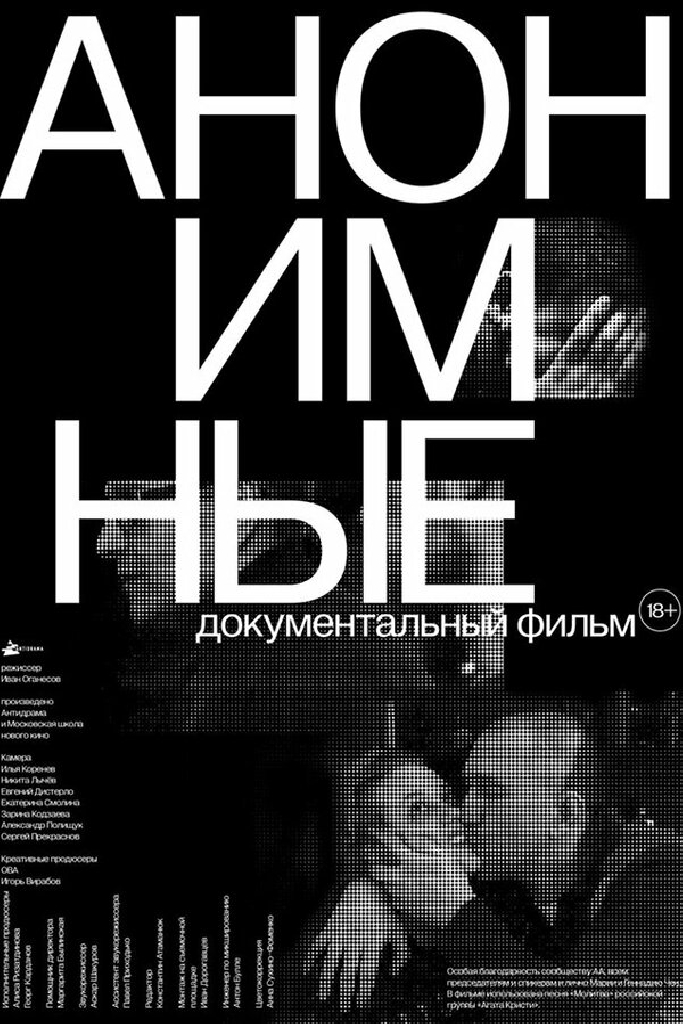 Анонимные