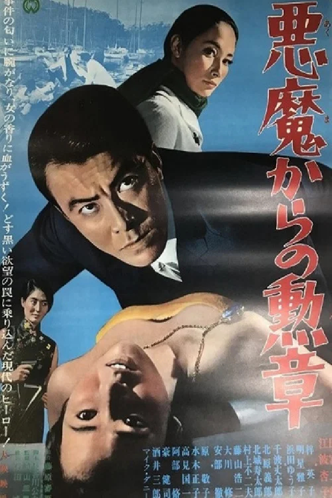 悪魔からの勲章
