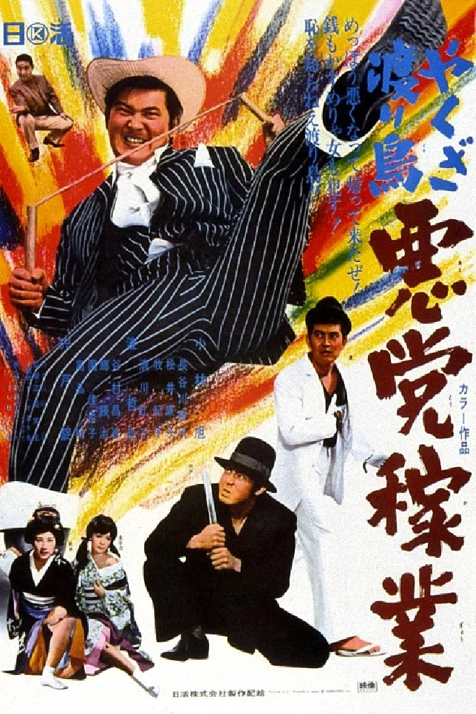 やくざ渡り鳥　悪党稼業