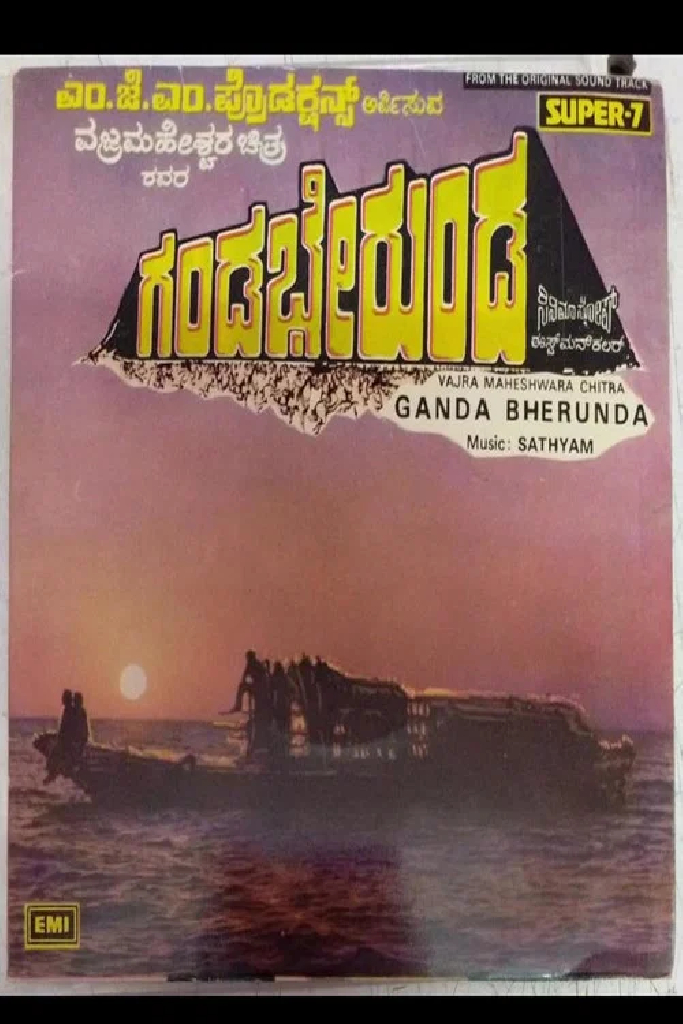 ಗಂಡಭೇರುಂಡ