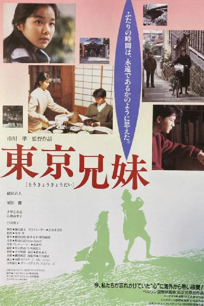 東京兄妹