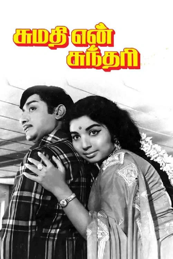 சுமதி என் சுந்தரி