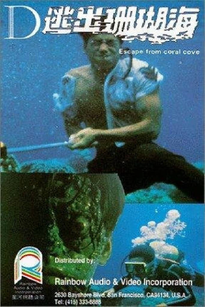 逃出珊瑚海