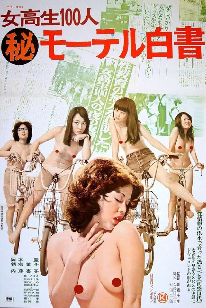 女高生１００人（秘）モーテル白書