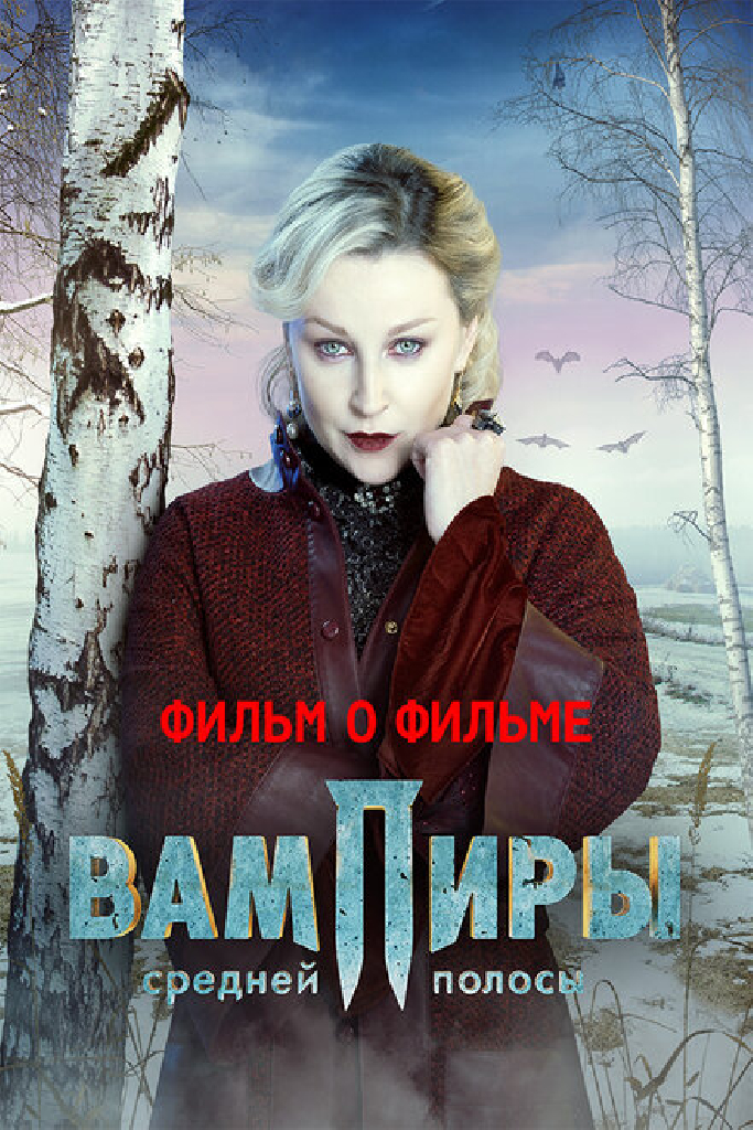 Вампиры средней полосы. Фильм о фильме
