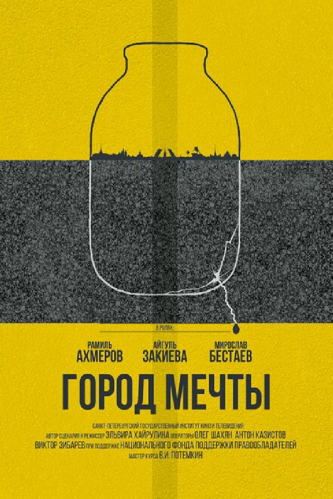 Город мечты