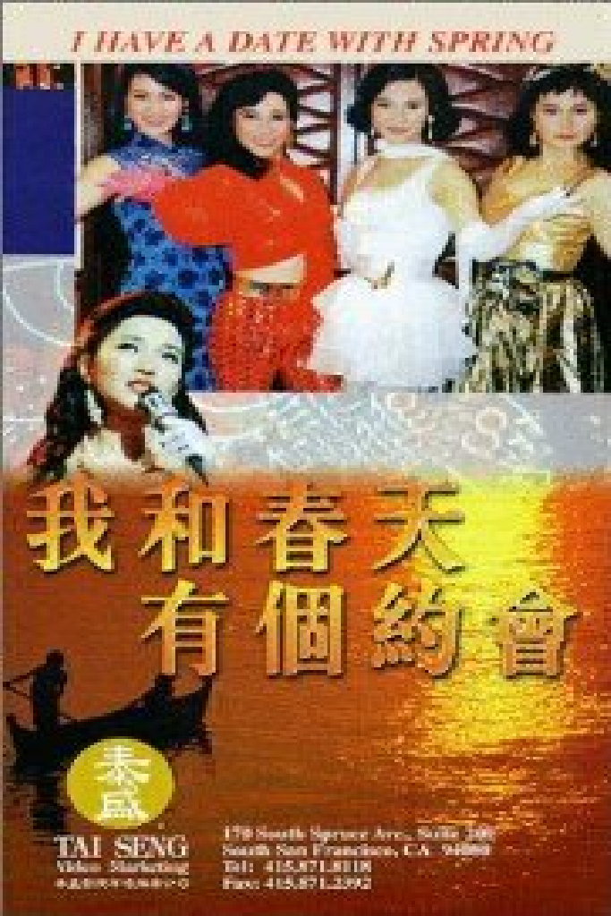 我和春天有個約會