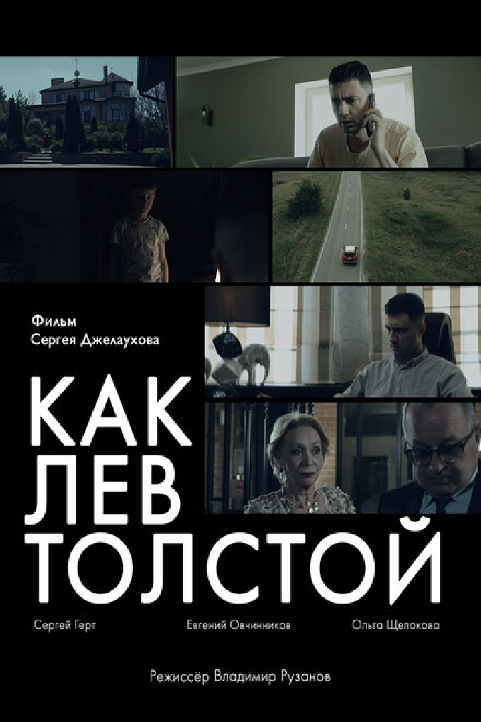 Как Лев Толстой
