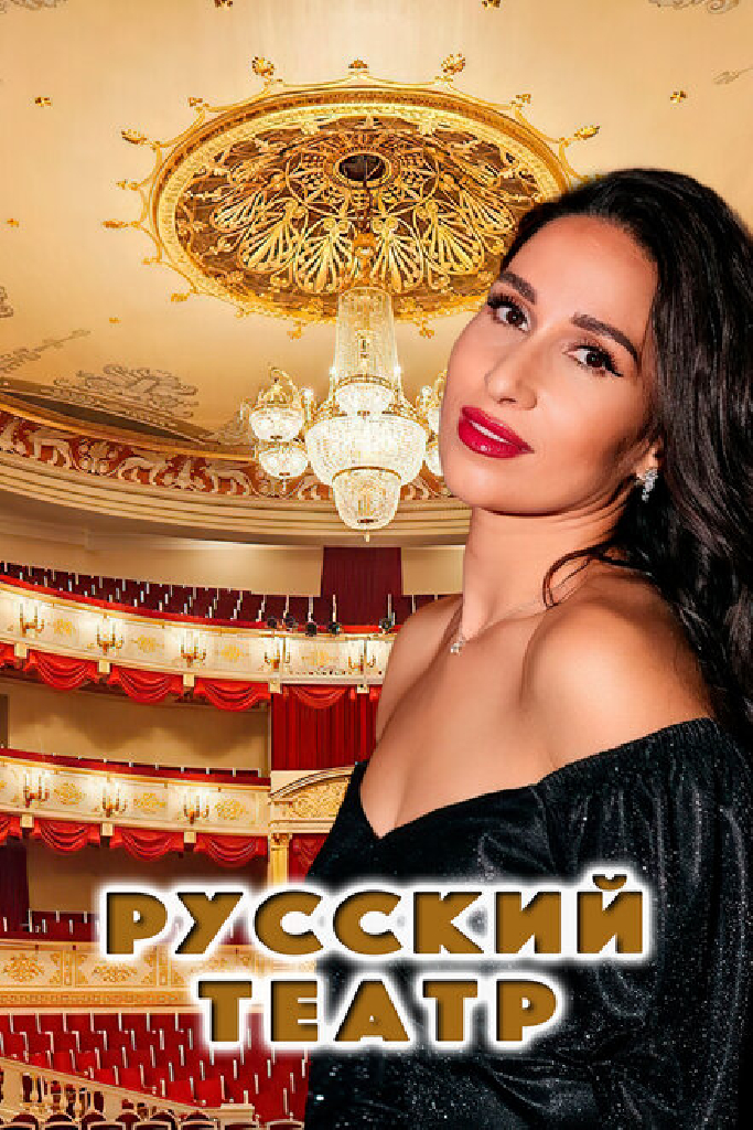 Русский театр