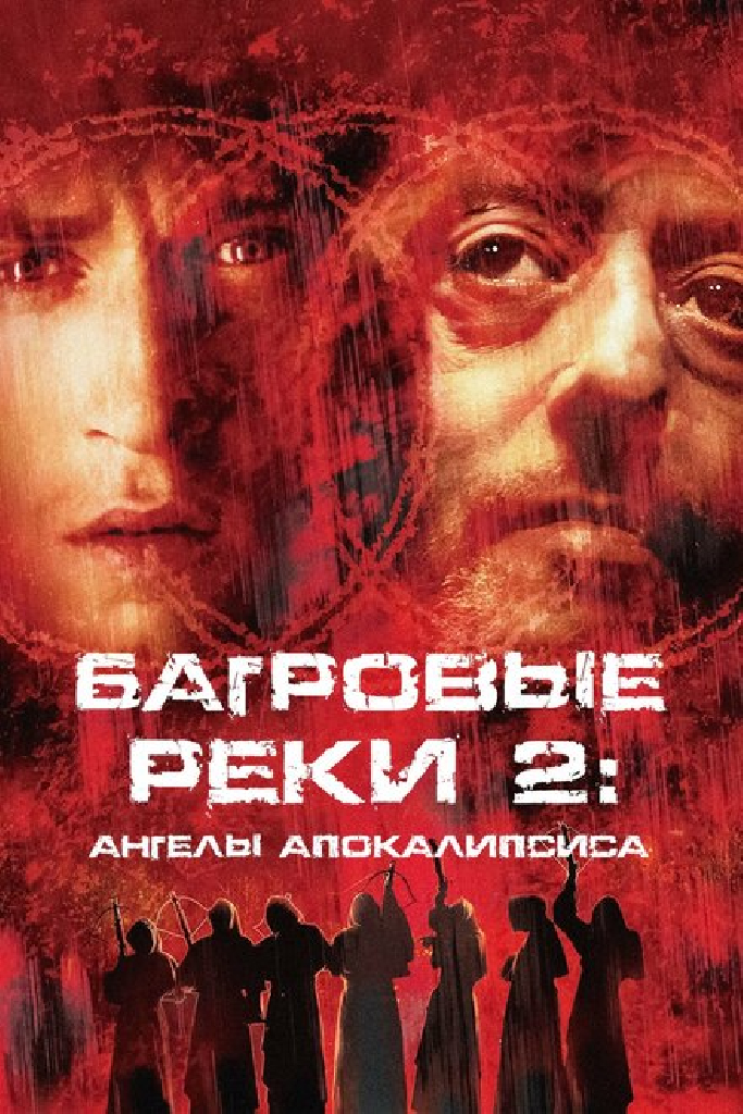 Багровые реки 2: Ангелы апокалипсиса