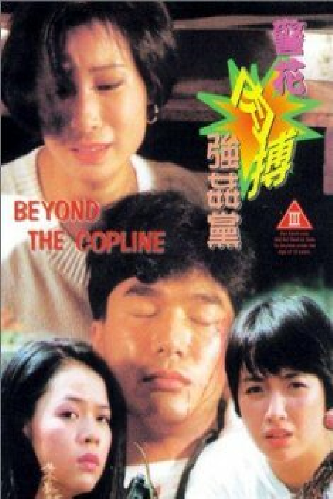 警花肉搏強姦黨