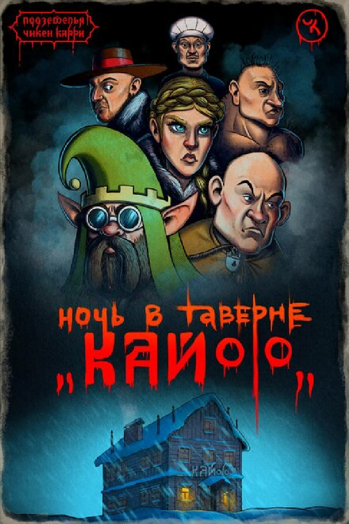 Подземелья Чикен Карри-7. Ночь в таверне «Кайф»