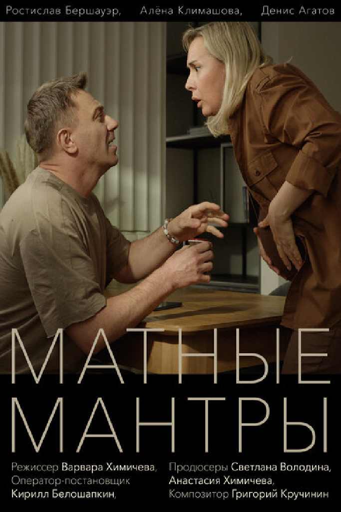 Матные мантры