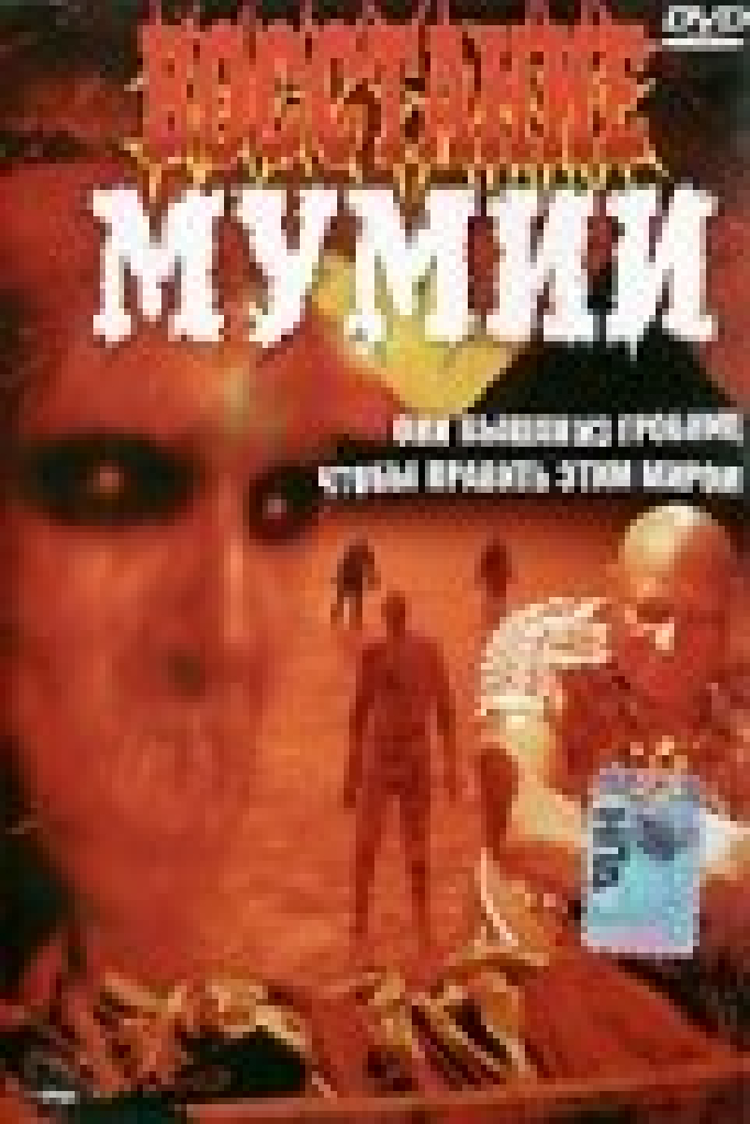 Восстание мумии
