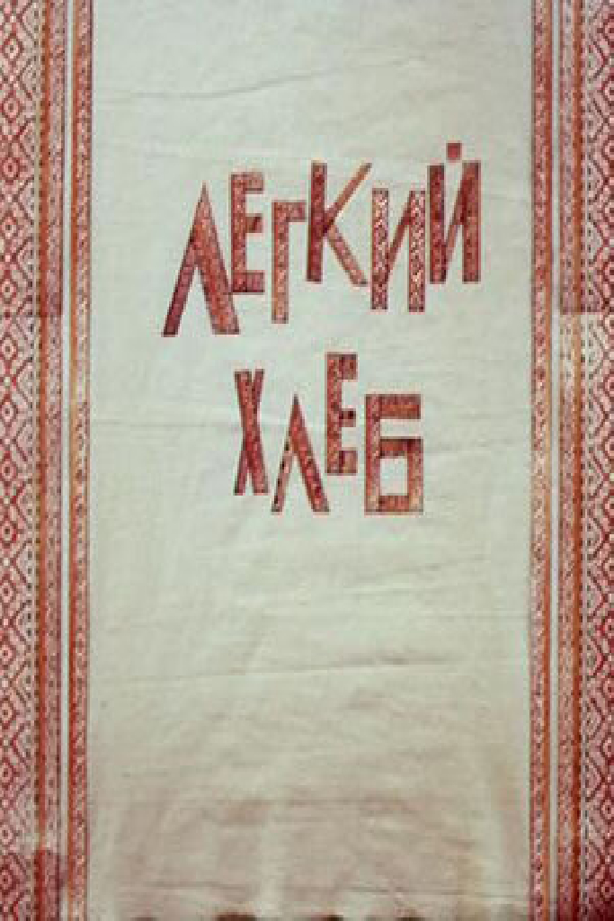 Легкий хлеб