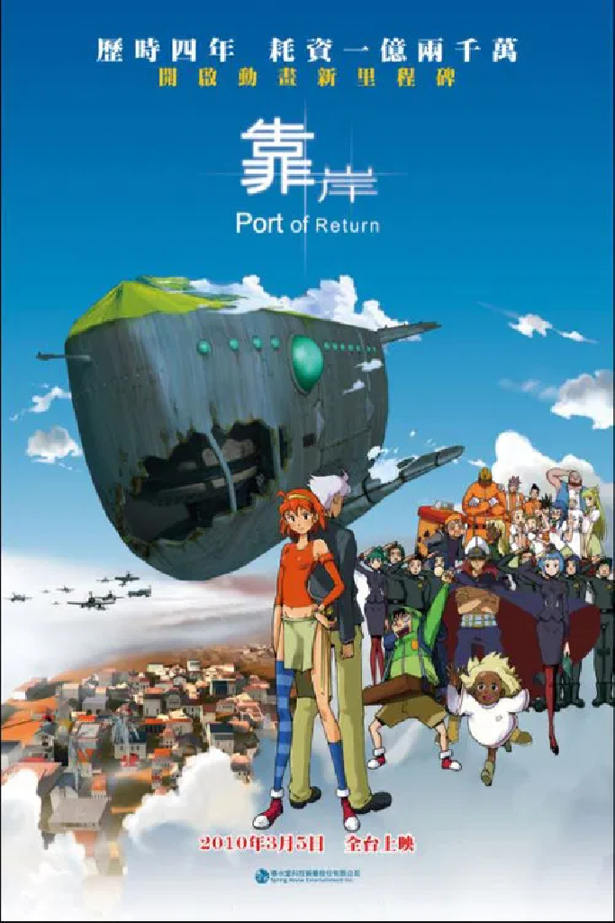 靠岸