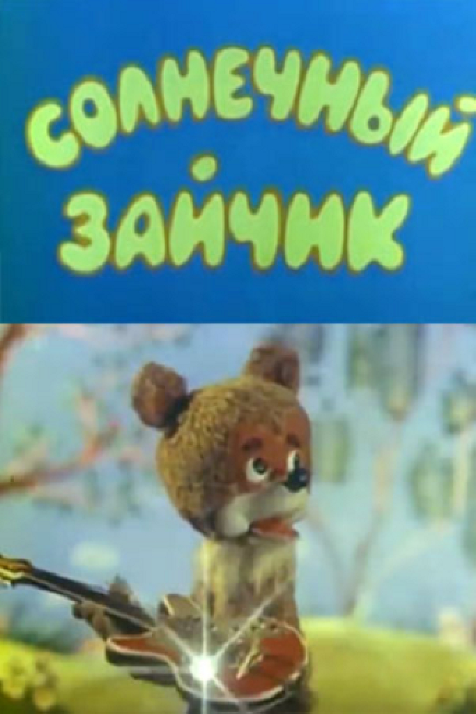 Солнечный зайчик